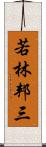 若林邦三 Scroll