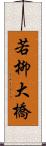 若柳大橋 Scroll