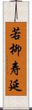 若柳寿延 Scroll