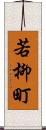 若柳町 Scroll