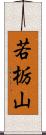 若栃山 Scroll