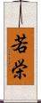 若栄 Scroll