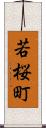 若桜町 Scroll