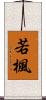 若楓 Scroll