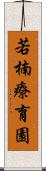 若楠療育園 Scroll