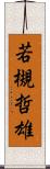 若槻哲雄 Scroll