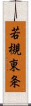 若槻東条 Scroll