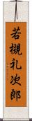 若槻礼次郎 Scroll