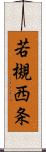 若槻西条 Scroll