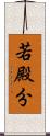 若殿分 Scroll