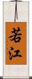 若江 Scroll