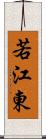 若江東 Scroll