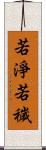 若淨若穢 Scroll