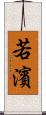 若濱 Scroll