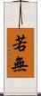 若無 Scroll