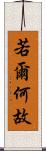 若爾何故 Scroll
