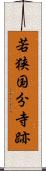 若狭国分寺跡 Scroll