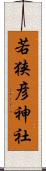 若狭彦神社 Scroll