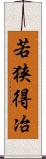 若狭得冶 Scroll