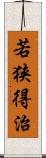 若狭得治 Scroll