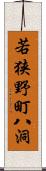 若狭野町八洞 Scroll