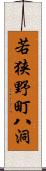 若狭野町八洞 Scroll