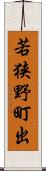 若狭野町出 Scroll