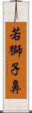 若獅子鼻 Scroll