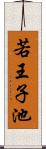 若王子池 Scroll