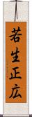 若生正広 Scroll