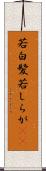 若白髪 Scroll