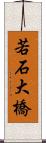 若石大橋 Scroll