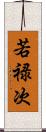 若禄次 Scroll