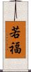 若福 Scroll