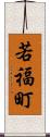 若福町 Scroll
