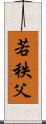 若秩父 Scroll