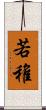 若 Scroll
