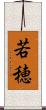 若穂 Scroll