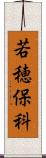 若穂保科 Scroll