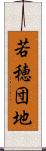 若穂団地 Scroll