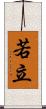 若立 Scroll