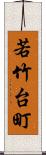 若竹台町 Scroll