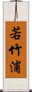 若竹浦 Scroll