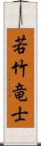 若竹竜士 Scroll