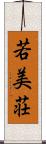若美荘 Scroll