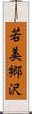 若美郷沢 Scroll