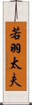 若羽太夫 Scroll