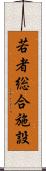 若者総合施設 Scroll