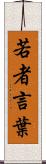 若者言葉 Scroll
