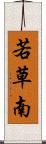 若草南 Scroll
